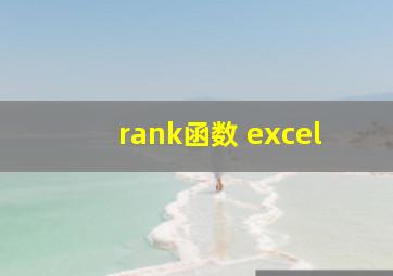 rank函数 excel